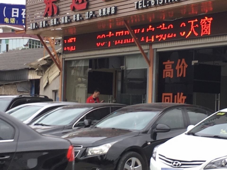 乐途二手车(檀林路)