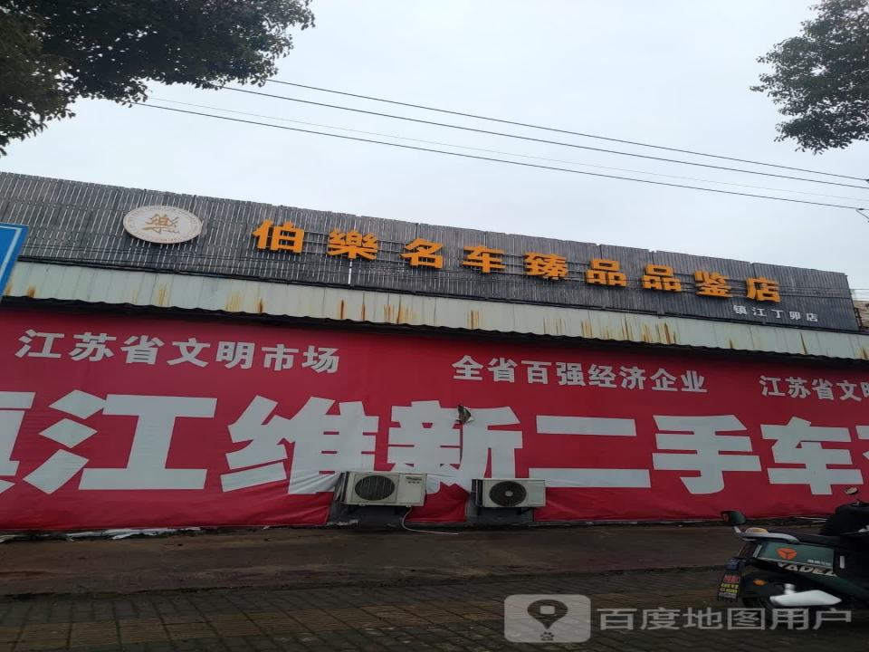伯乐精品二手车业
