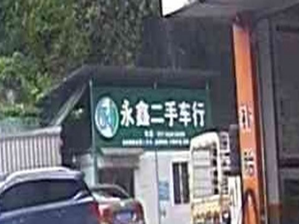 永鑫二手车行