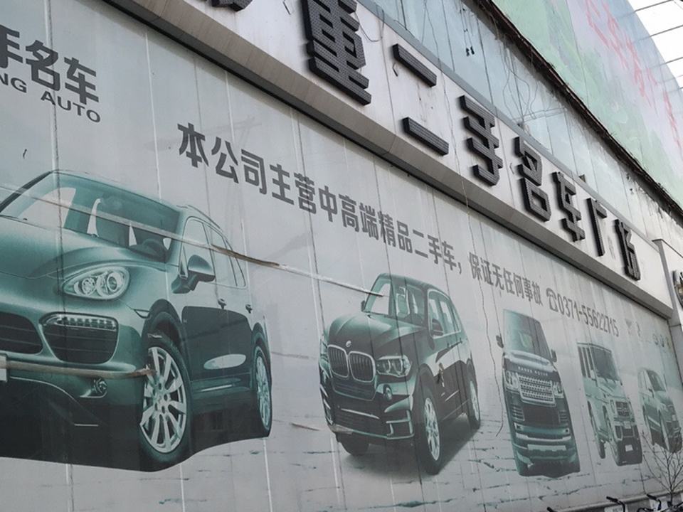 郑重二手名车