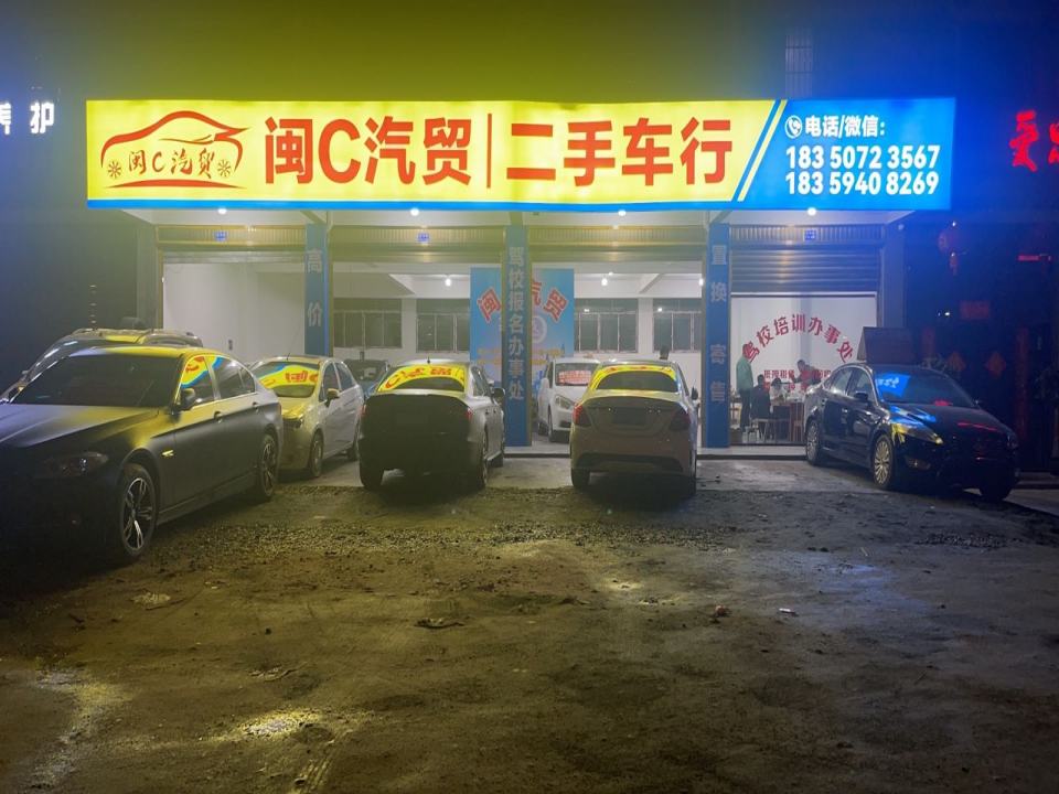 闽C汽贸二手车行