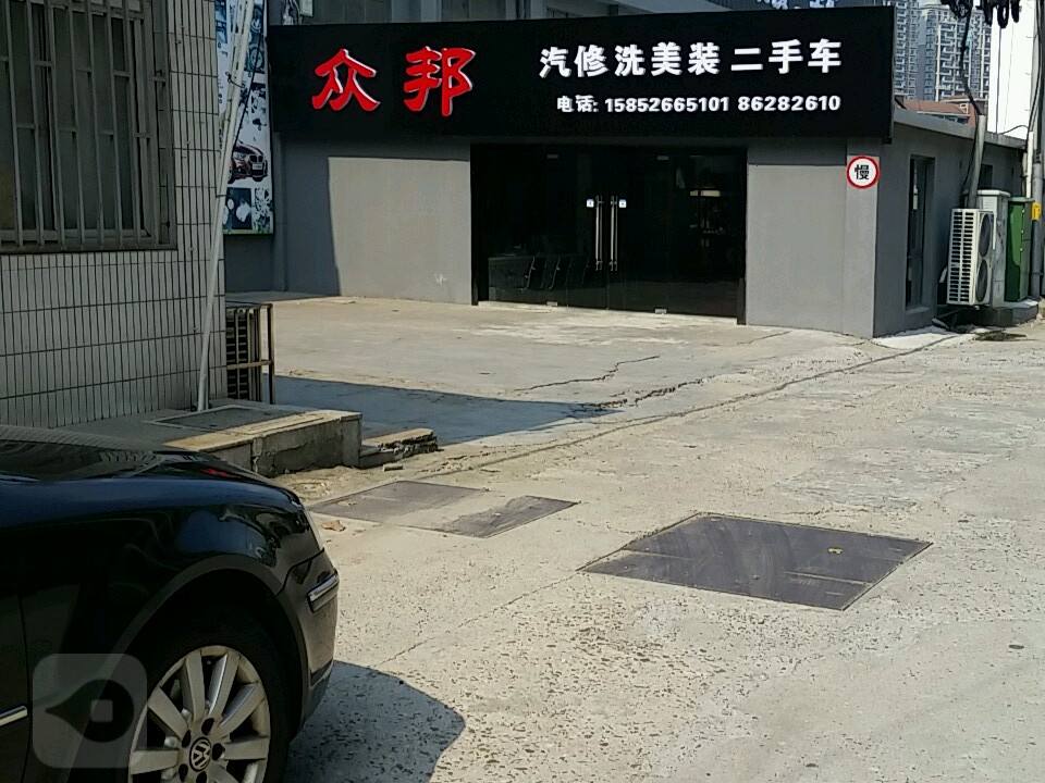 众邦汽修