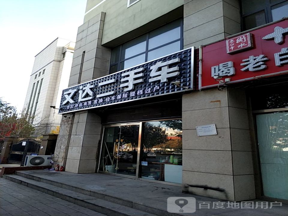 文达二手车(东环路店)