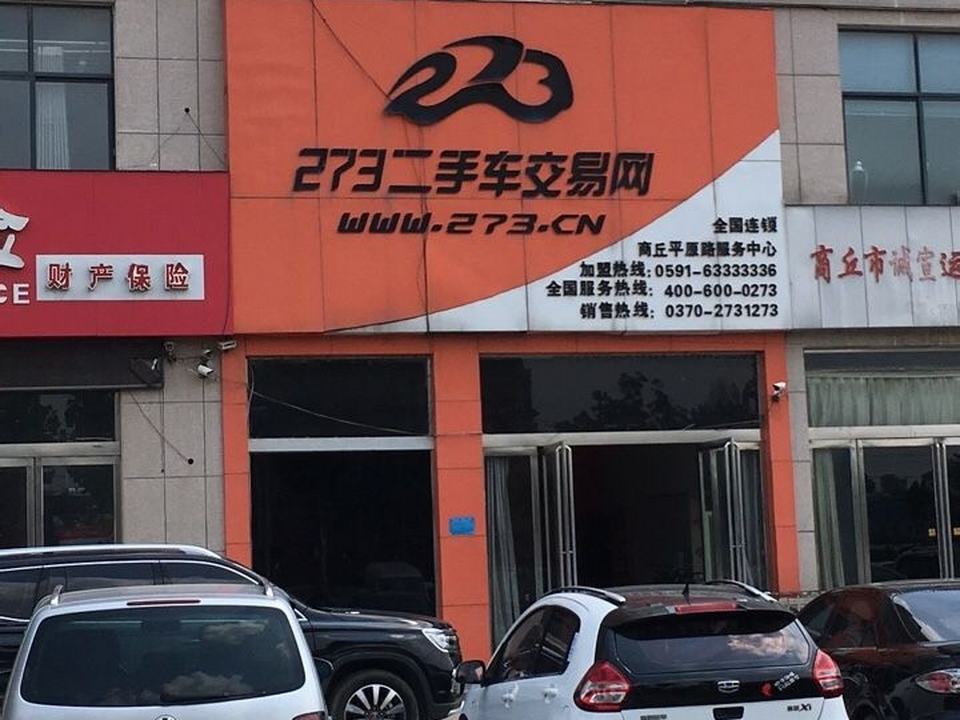 273二手车交易网(商丘平原路服务中心)