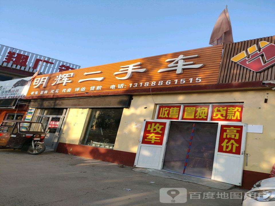 明辉二手车(东环路)