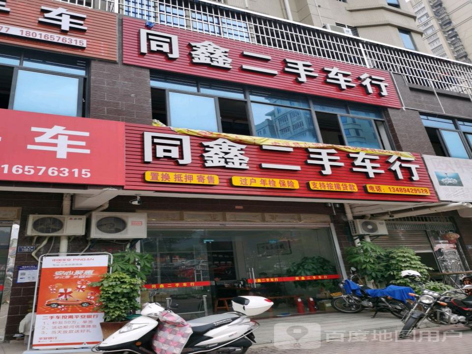 同鑫二手车行