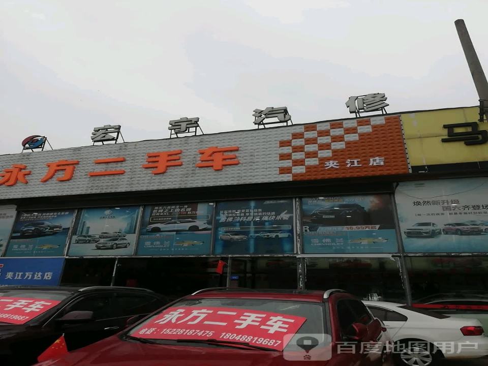 永方二手车(夹江店)