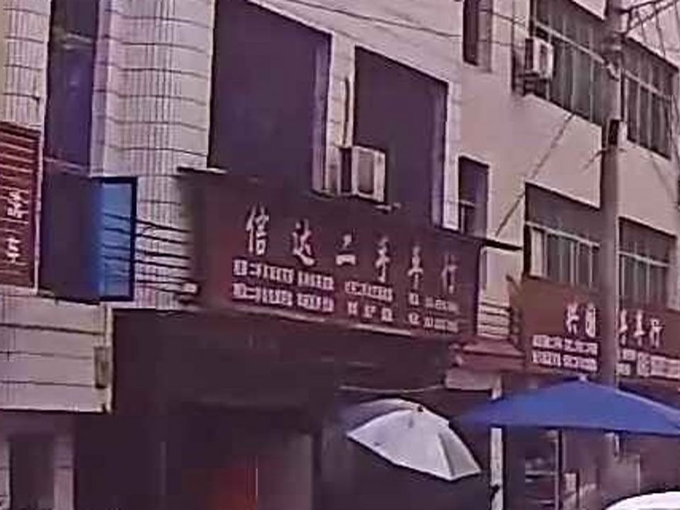 信达二手车行