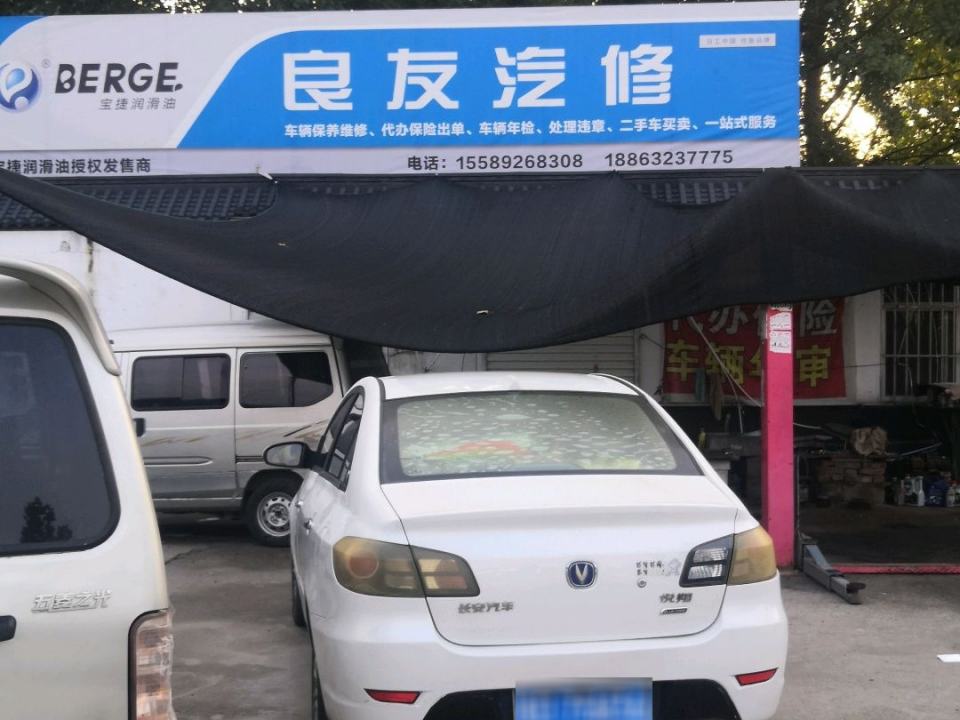 良友汽修