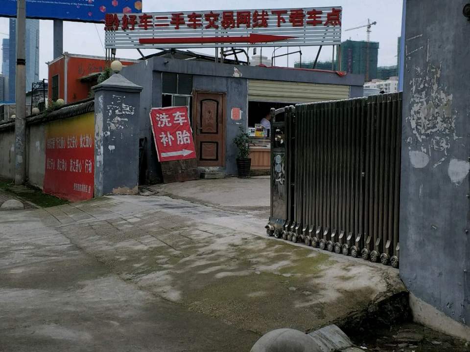 黔好车020线下体验店