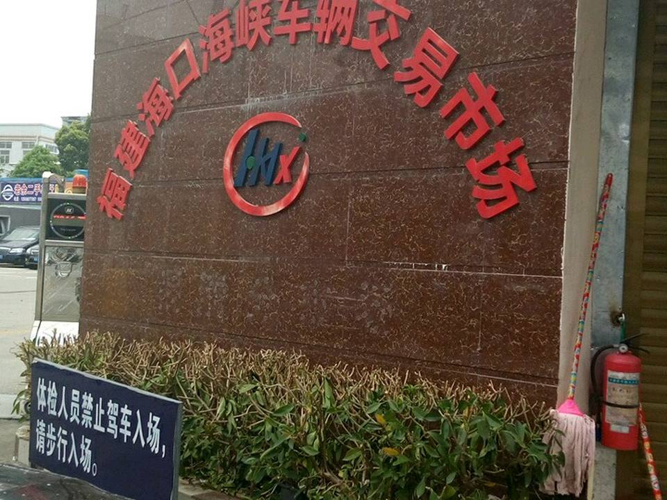 海峡车辆交易市场(福清分市场)