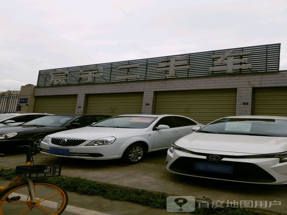 宸宇二手车登记服务站