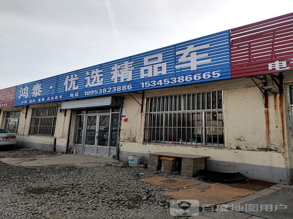 鸿泰优选精品车