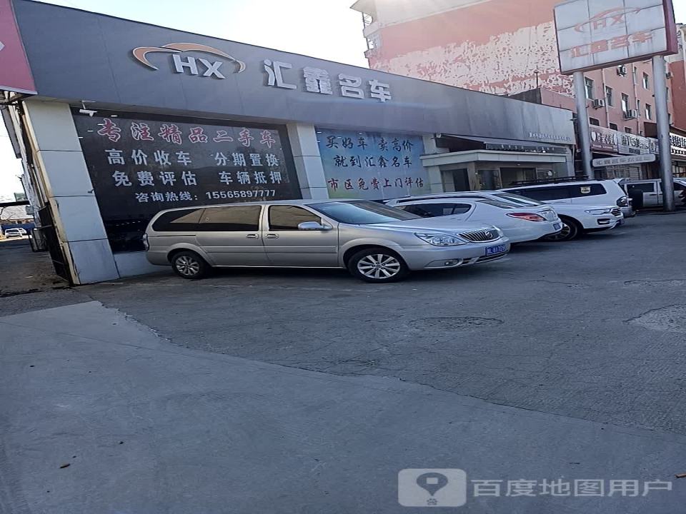 汇鑫名车