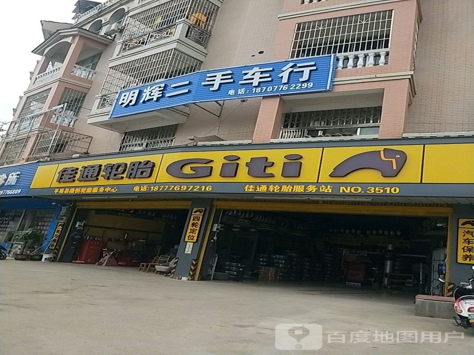 明辉二手车行