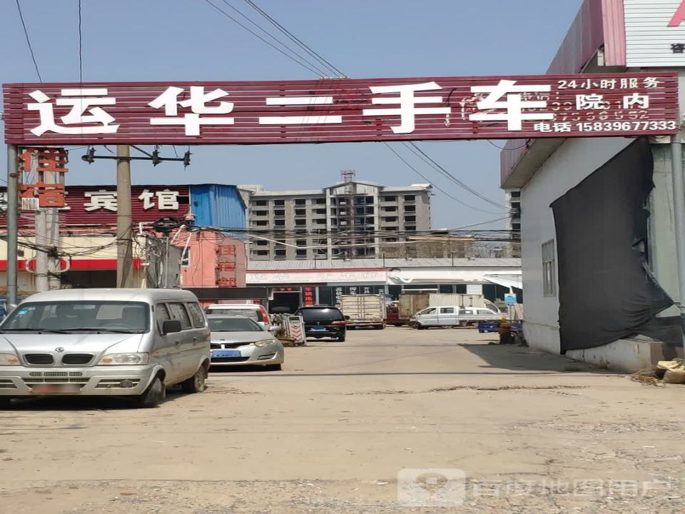 运华二手车