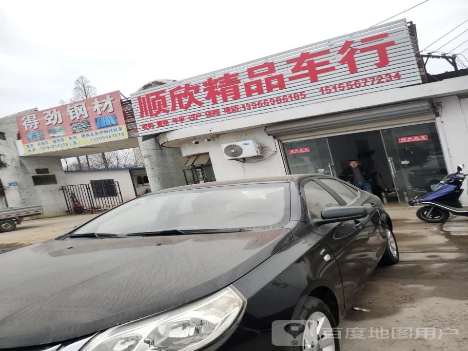 顺欣精品车行