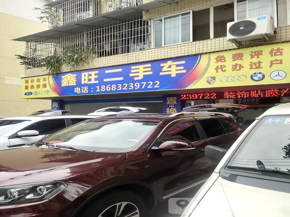 鑫旺二手车