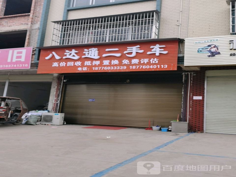 八达通二手车