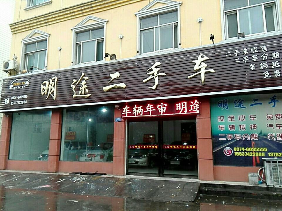 明途二手车