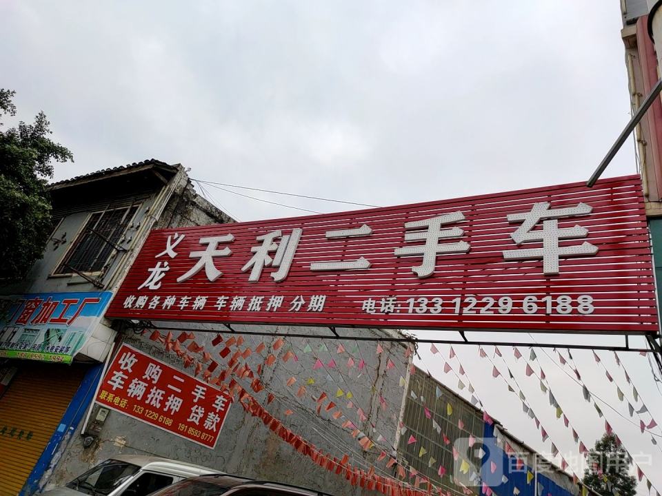 义龙天利二手车