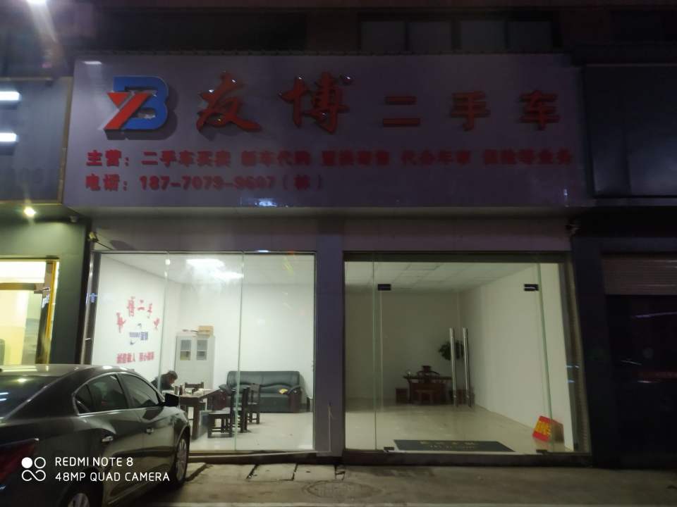 友博二手车