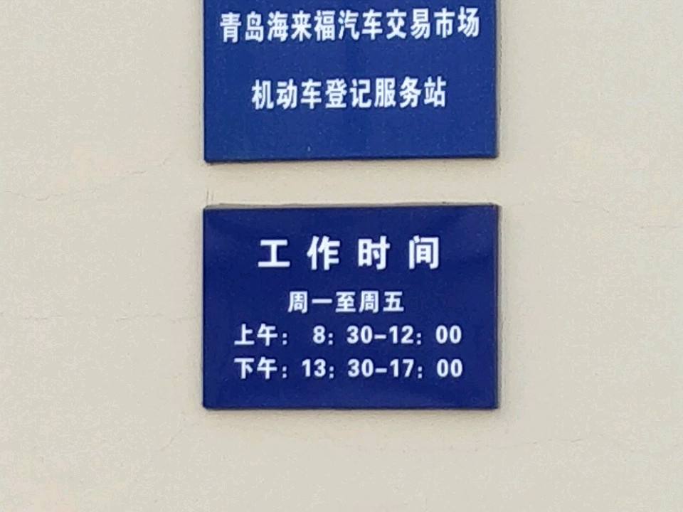 青岛海来福二手车交易市场(共和路店)