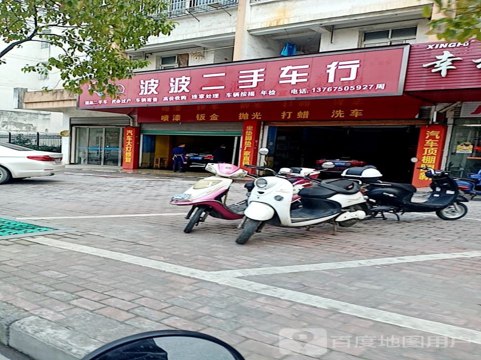 波波二手车行