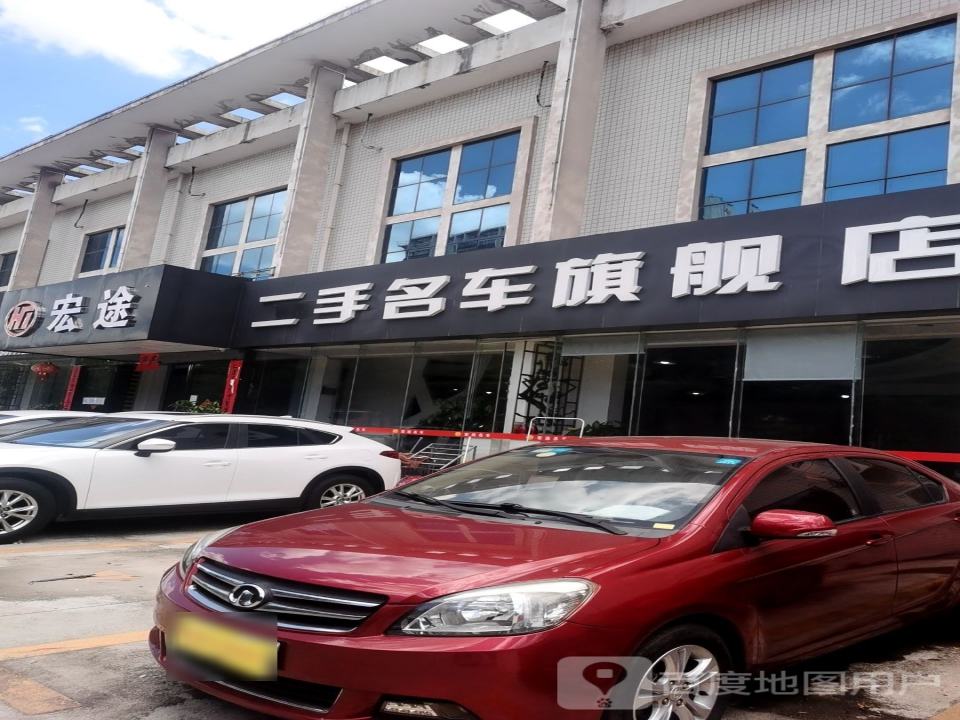 宏途二手名车旗舰店