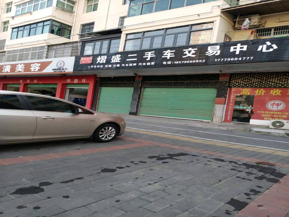 熠盛二手车交易中心