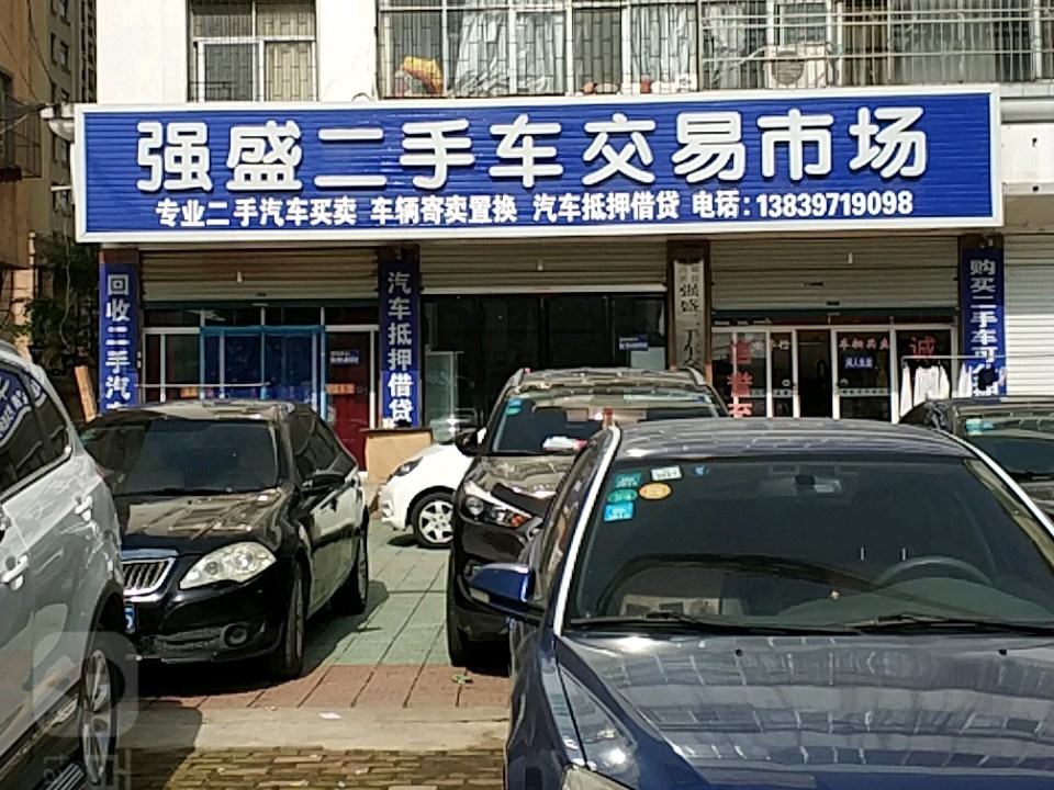 强盛二手车交易市场(蓼城大道店)