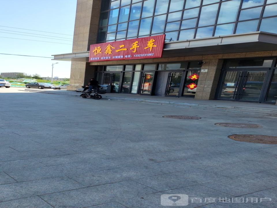 恒鑫二手车(迎宾西街)