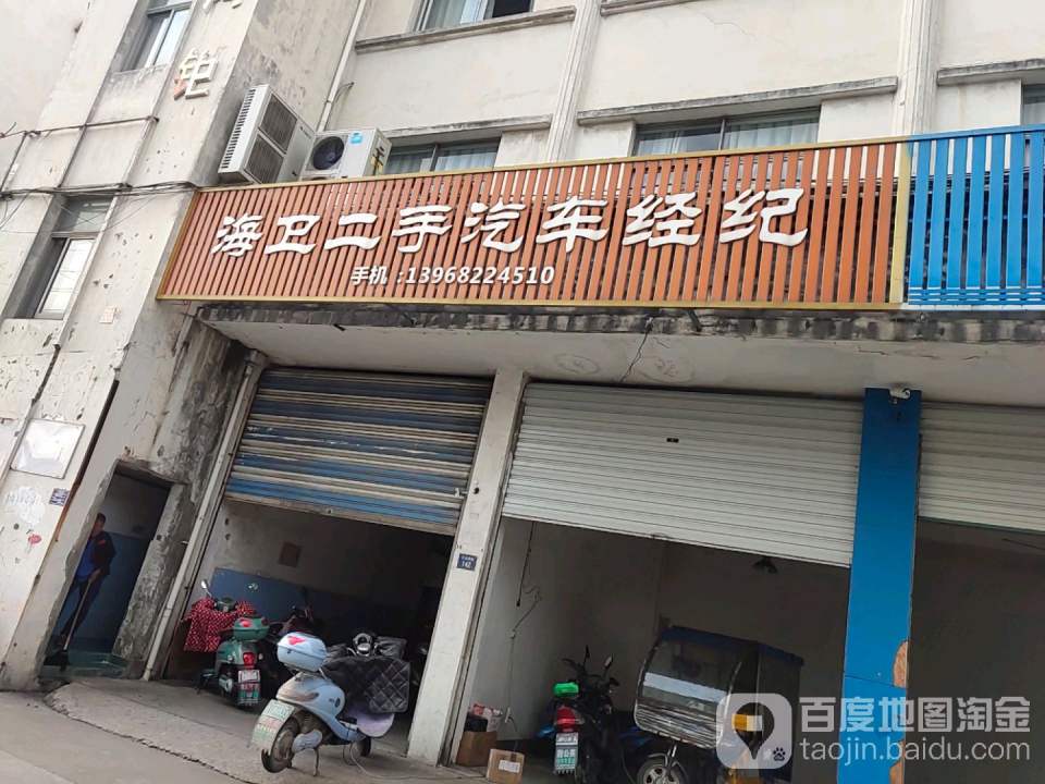 海卫二手汽车经纪