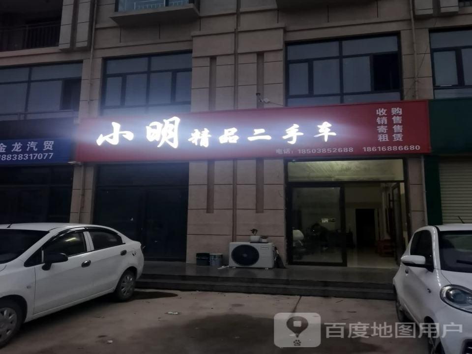 小明精品二手车