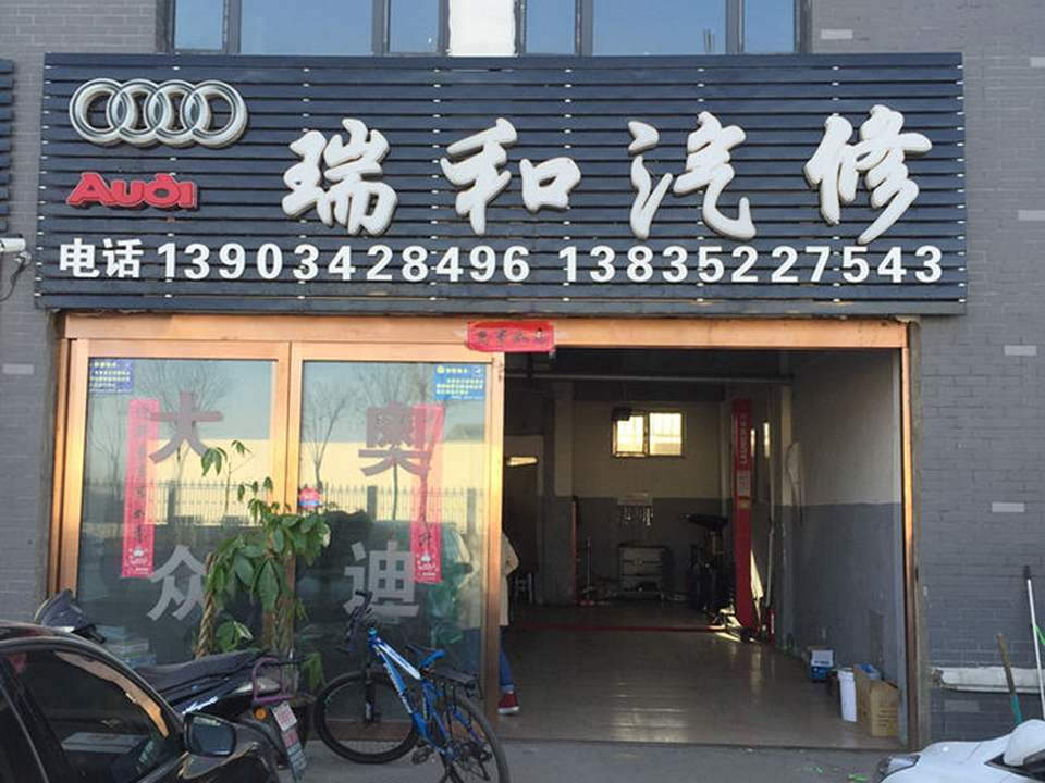 瑞和汽修