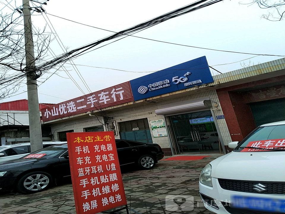 小山优选二手车行