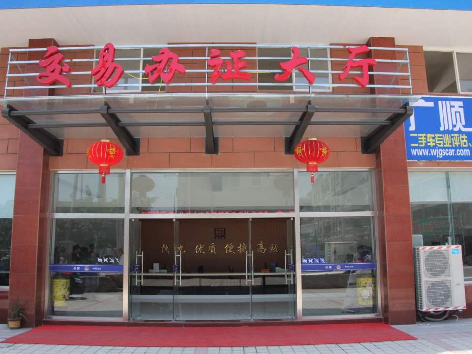 二手车交易市场