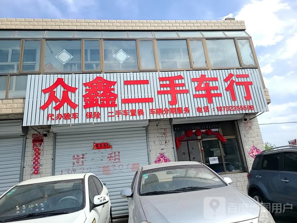 众鑫二手车行(S342)