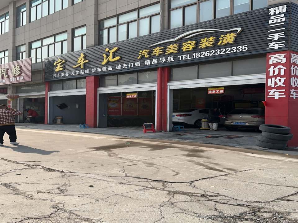 宝车汇车业精品二手车