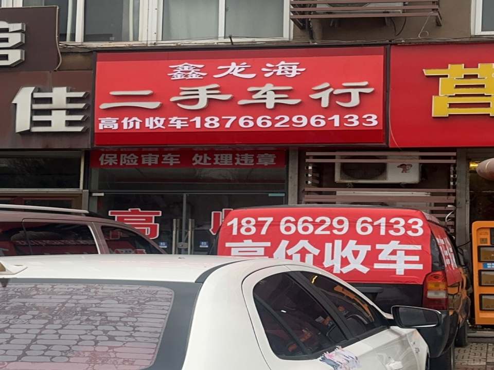 鑫龙海二手车行