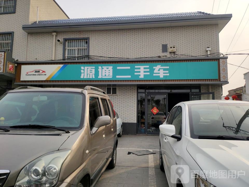 源通二手车