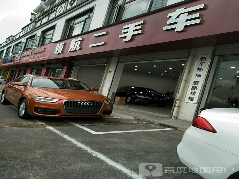 领航二手车(歙县七里头店)