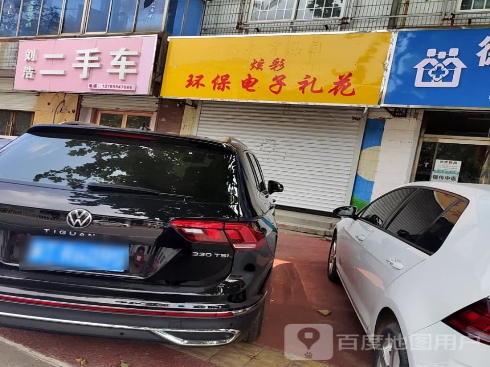 刘浩二手车