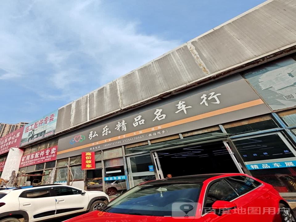 弘乐精品名车行