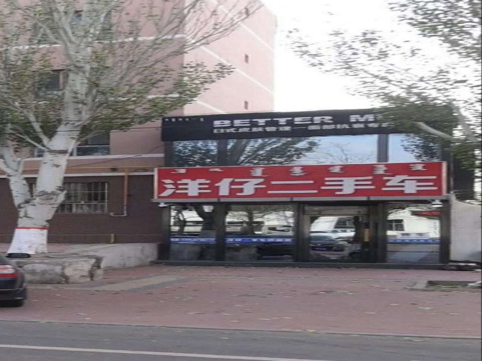 洋仔二手车