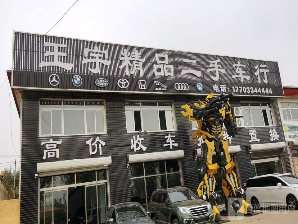 王宇精品二手车行