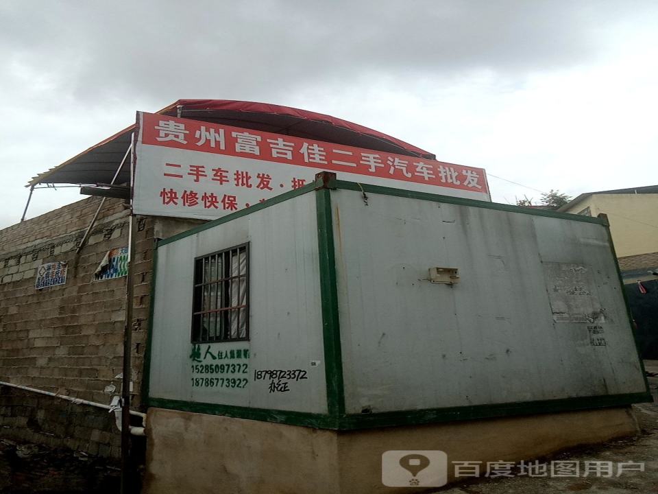 贵州富吉佳二手汽车批发