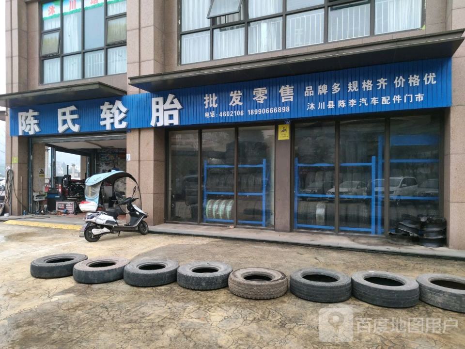陈氏轮胎批发零售
