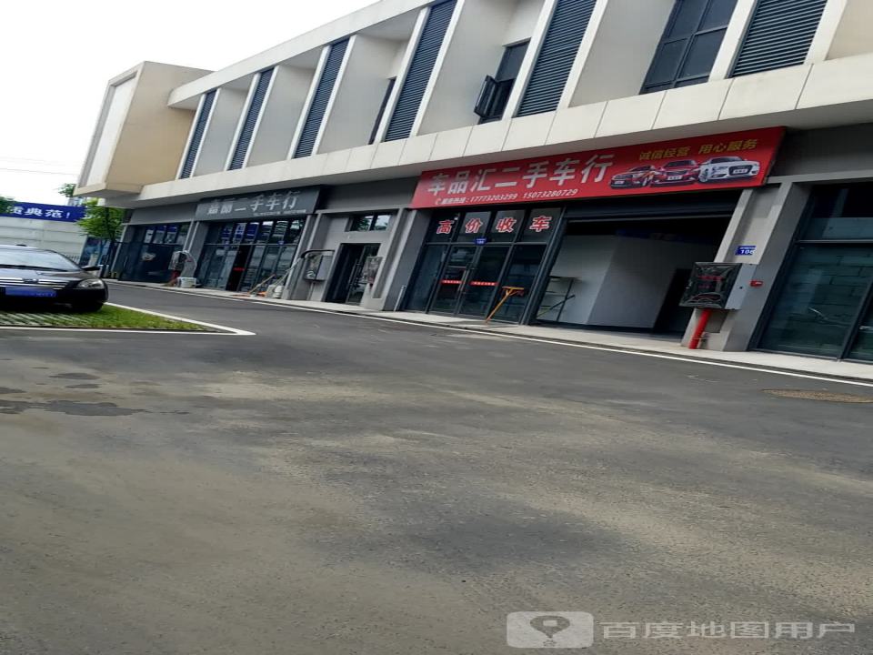 车品汇和顺二手车行