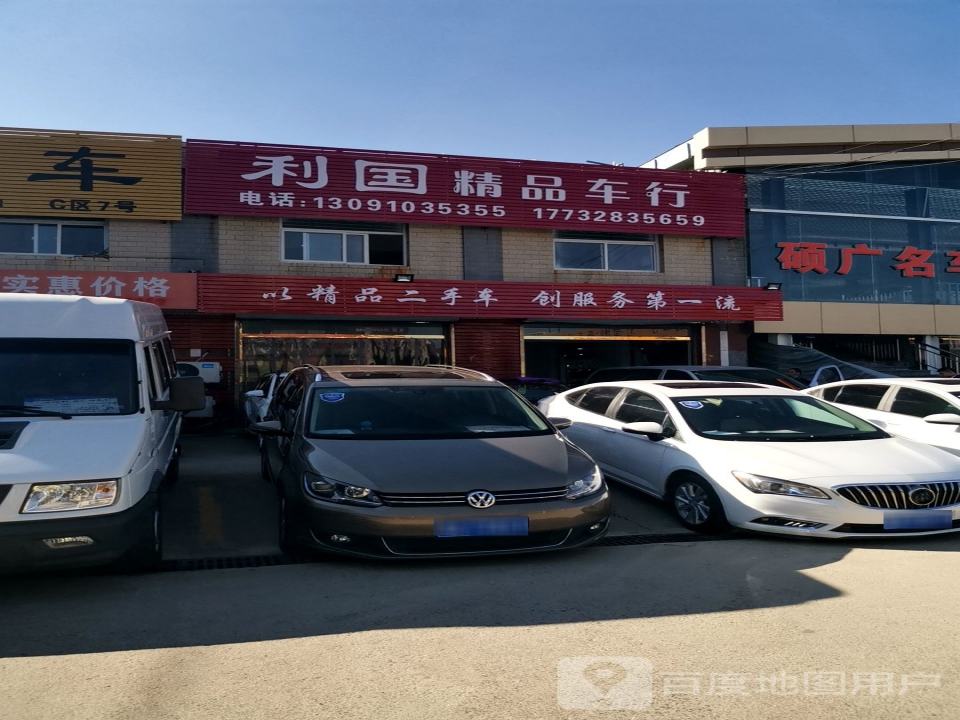 利国精品车行